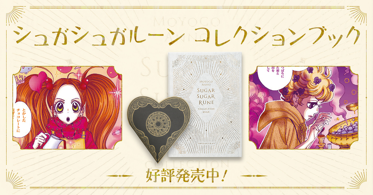 コレクションブック | シュガシュガルーン 公式サイト | 安野モヨコ