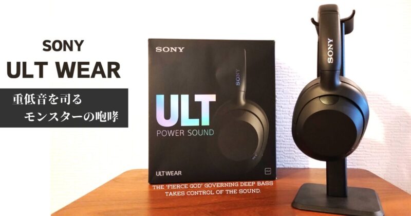 SONY ULT WEAR 使用レビュー｜モンスター級の重低音がスゴイ！音質の