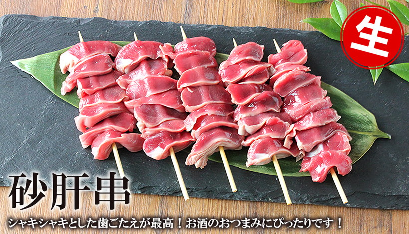 砂肝串 やきとり 【 生 5本入 】 | 水郷のとりやさん