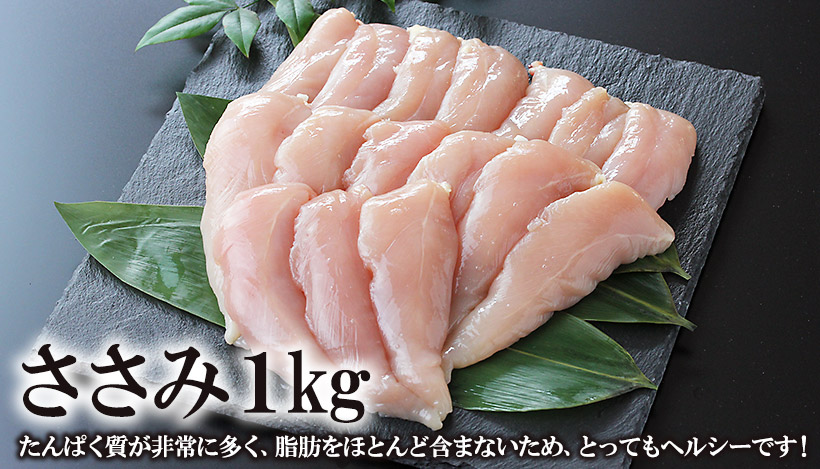 水郷どりのささみ ［1kg入］［ササミ・ささ身・笹身］［朝引き 鶏肉
