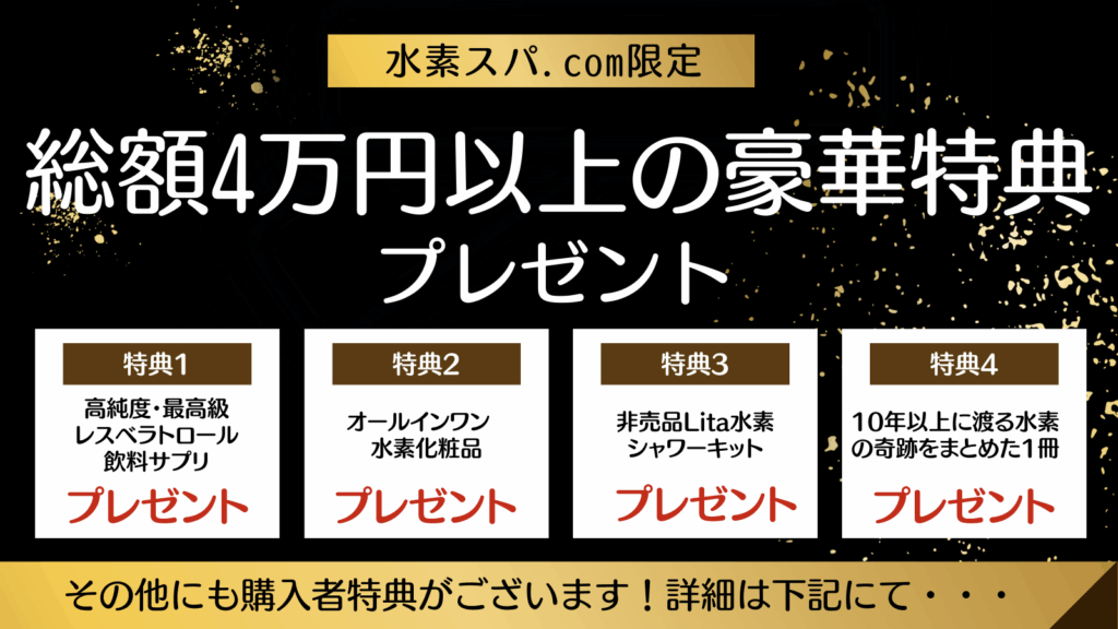 水素風呂 リタライフ Ver.2｜購入・販売ページ【価格・特典付き