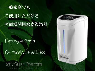 水素風呂リタライフ・水素吸入器リタエアーのレンタル・販売｜医療機関
