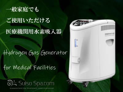 水素風呂リタライフ・水素吸入器リタエアーのレンタル・販売｜医療機関