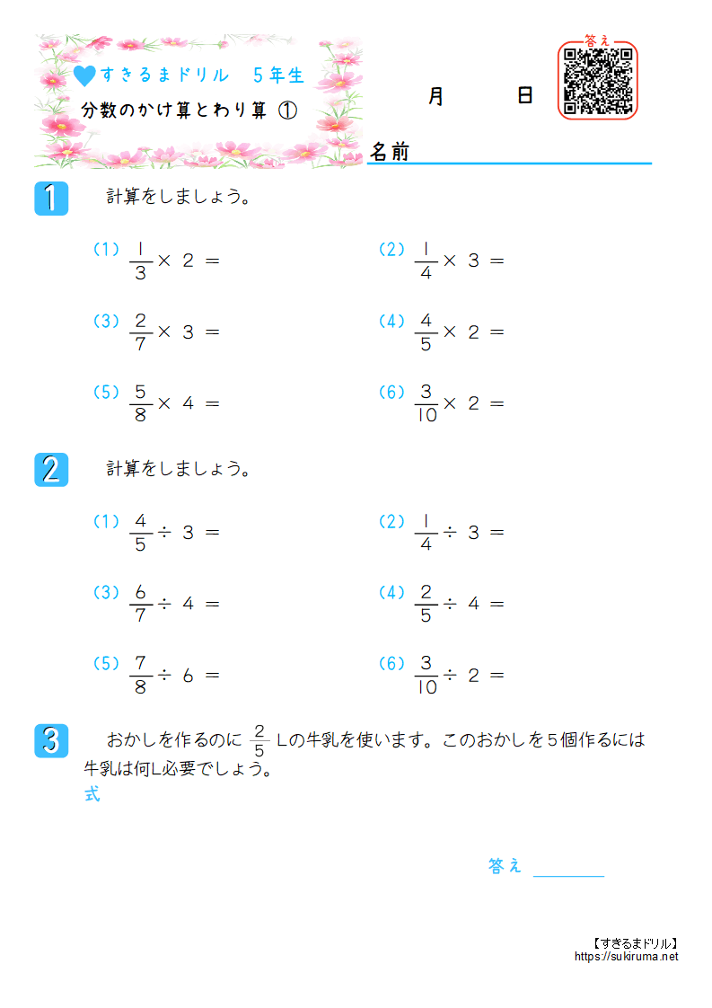 すきるまドリル】 小学5年生 算数 「分数のかけ算とわり算」 無料学習