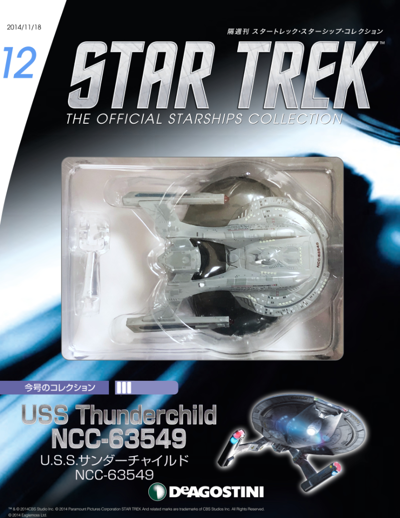隔週刊 スタートレックスターシップ・コレクション 全国版 – SULU.JP