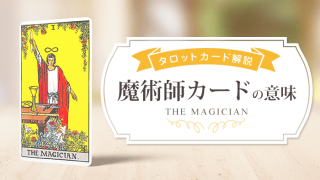 タロットカード【1:魔術師(マジシャン)】意味・解釈を正位置・逆位置別