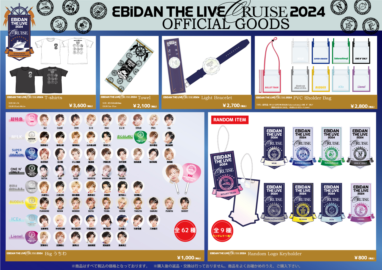 EBiDAN THE LIVE CRUISE 2024」オフィシャルグッズ＆生写真セット 事前