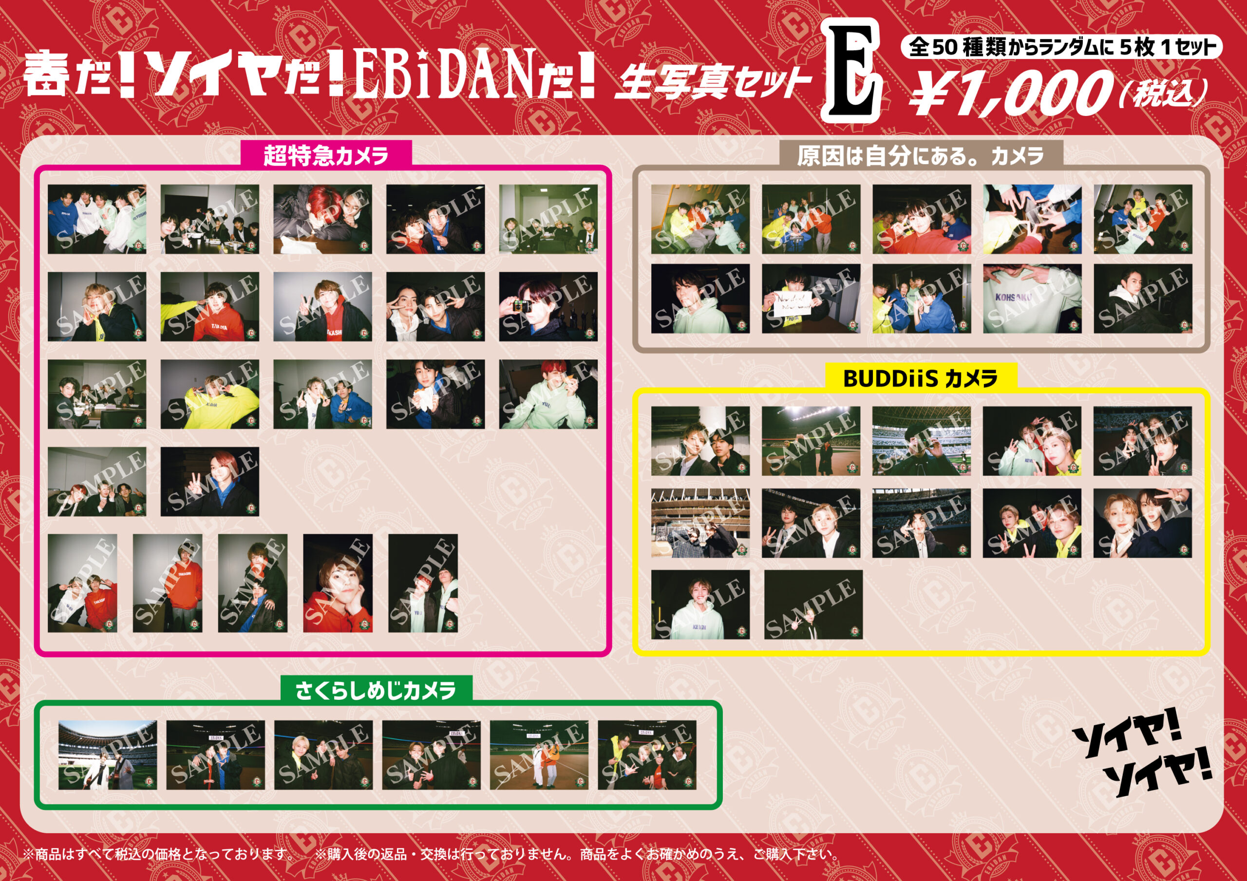 グッズ情報】「EBiDANソイヤ！」第2弾オフィシャルグッズ、生写真