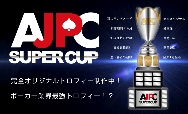 優勝トロフィー完成予想図公開！歴代最強トロフィー制作中！ - AJPC