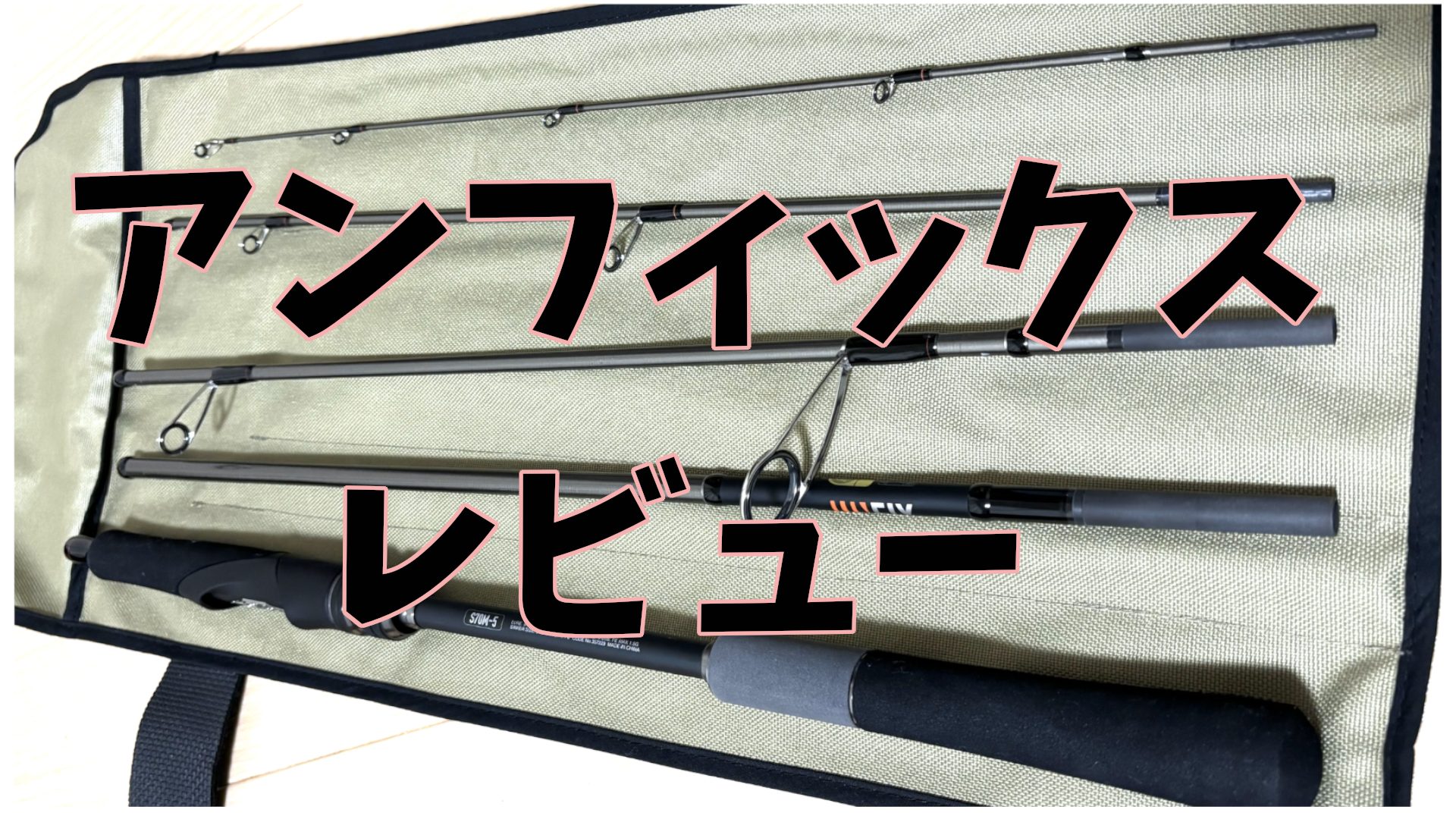 シマノ アンフィックスS70M-5レビュー | SUPER YOSUGI