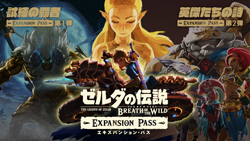 ゼルダの伝説 ブレス オブ ザ ワイルド】エキスパンション・パス（追加