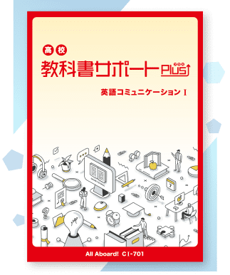 高校教科書サポートPlus｜高校英語教科書準拠問題集