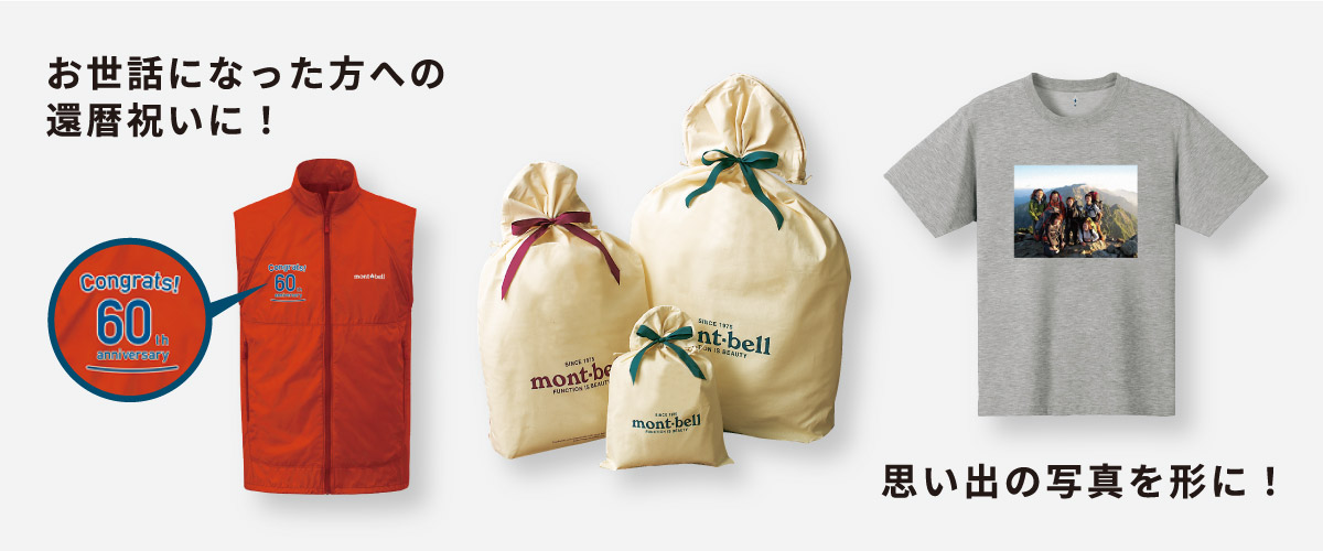 オリジナルプリント ｜ モンベル