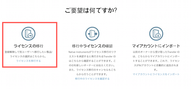 NI製品を売却譲渡するためにトランスファーIDを申請する方法 – Native