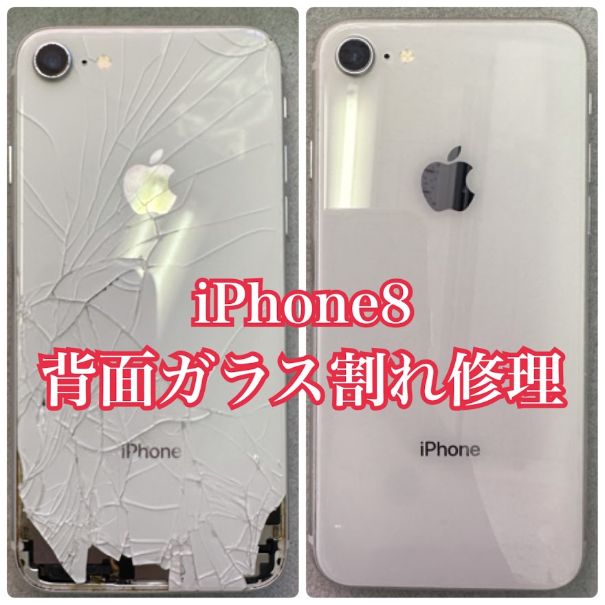 修理事例】iPhone8の背面割れ修理！ | iPhone修理ダイワンテレコム