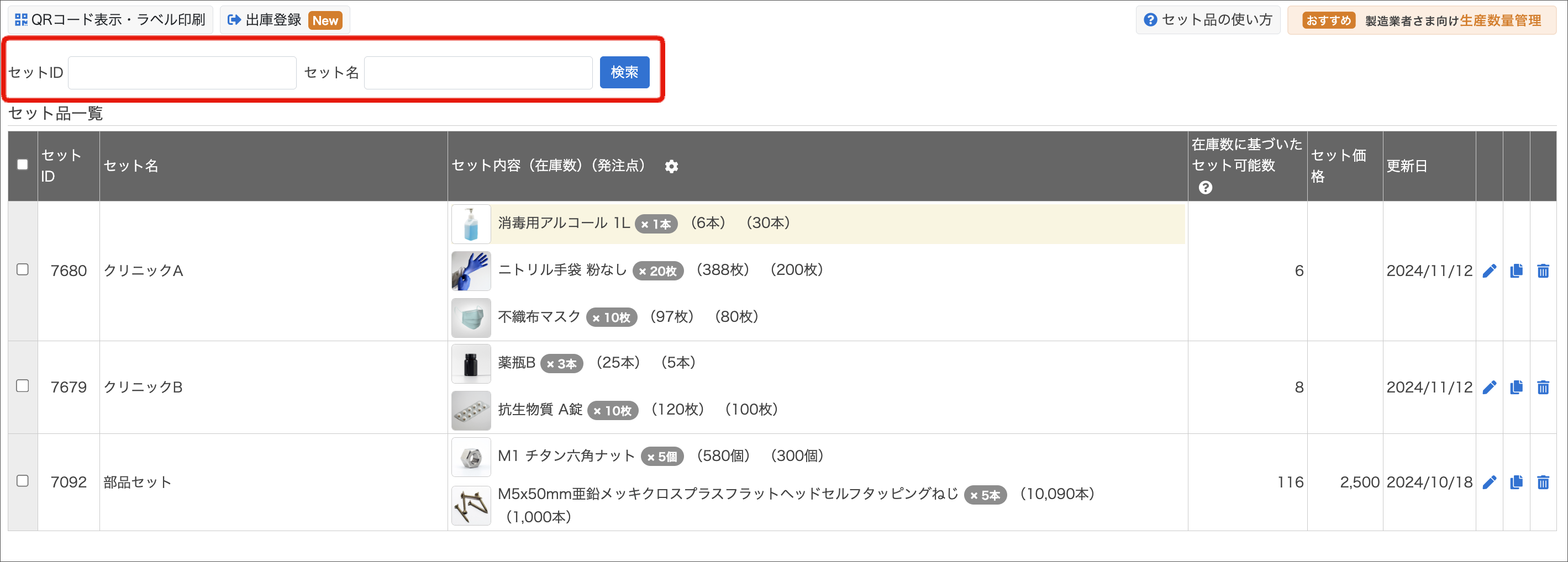 セット品を管理する – zaicoサポートサイト