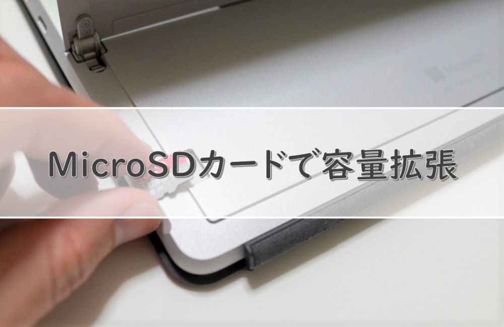 microSDカードでSurface Goの少ない容量を拡張する【外付けHDD化