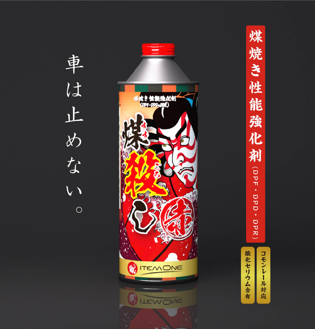 煤焼き性能強化剤(DPF・DPD・DPR)煤殺し 赤ートラック - SUSU-GOROSHI