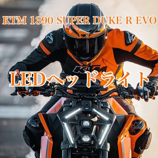 1390 SUPER DUKE R EVO ヘッドライトについて | 二輪に関するさまざま