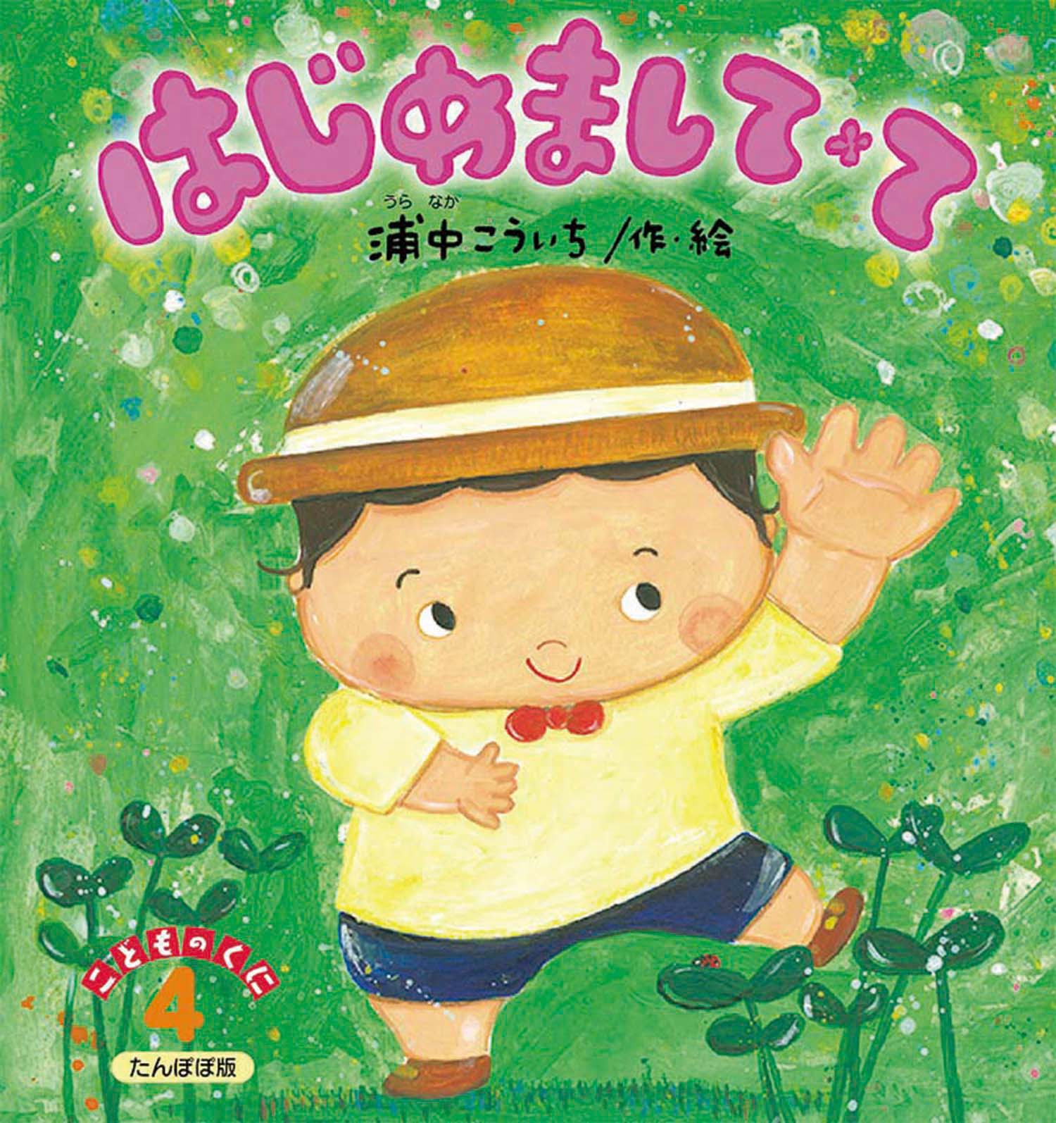 はじめましてて | 鈴木出版株式会社