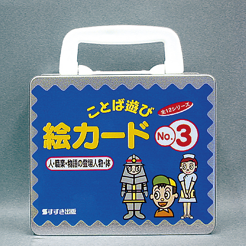 ことば遊び 】絵カードNo.3_人・職業・物語の登場人物・体 | 鈴木出版