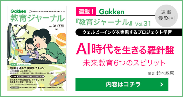 Gakken「教育ジャーナル」 ｜ 未来教育ライブラリ【鈴木敏恵】意志ある