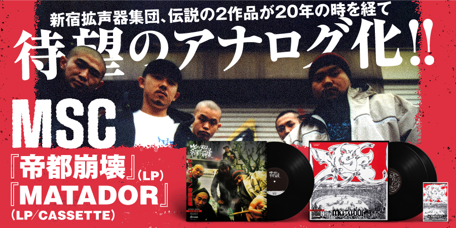 MATADOR (2LP)/MSC/日本語ラップクラシック「MATADOR」が2LP仕様で待望