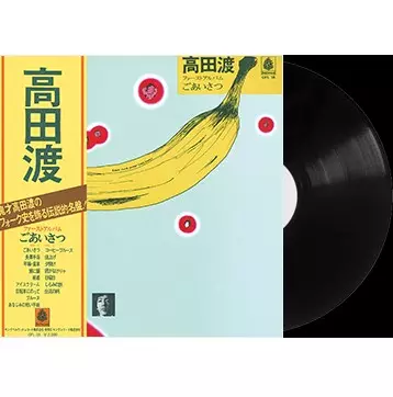 ごあいさつ /WATARU TAKADA/高田渡｜日本のロック｜ディスクユニオン