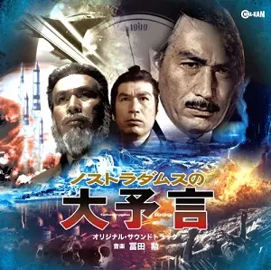ノストラダムスの大予言/ISAO TOMITA/冨田勲｜映画DVD・Blu-ray