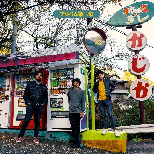 アルバム第二集(LP)/台風クラブ/日本語ロックの西日台風クラブの2nd