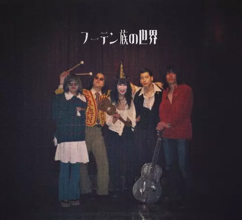 呪術音楽劇「邪宗門」/TENJYOSAJIKI/天井桟敷/東京の渋谷公会堂で上演