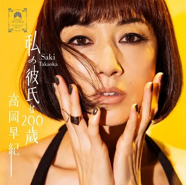 SAKI TAKAOKA / 高岡早紀商品一覧｜JAPANESE ROCK・POPS / INDIES