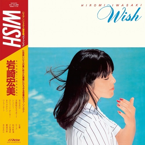 WISH(LP)/HIROMI IWASAKI/岩崎宏美/1980年発表、初の海外録音による