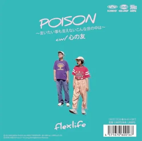 POISON~言いたい事も言えないこんな世の中は~/心の友/flex life/反町