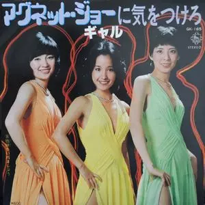 マグネット・ジョーに気をつけろ/ギャル(石江理世,黒木真由美,目黒