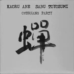 OVERHANG PARTY / SENZEI/KAORU ABE / SABU TOYOZUMI/阿部薫 / 豊住芳