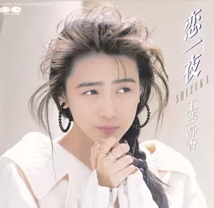 恋一夜/SHIZUKA KUDO/工藤静香｜昭和歌謡｜ディスクユニオン