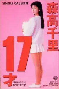 17才/CHISATO MORITAKA/森高千里｜日本のロック｜ディスクユニオン