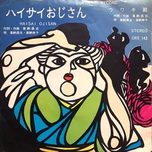 ハイサイおじさん/SHOKICHI KINA/喜納昌吉｜日本のロック｜ディスク