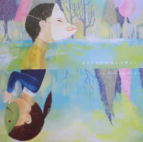 まっくらやみのにらめっこ/HUMBERT HUMBERT/ハンバートハンバート