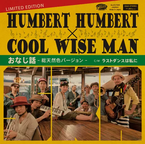 おなじ話 -総天然色バージョン-/HUMBERT HUMBERT : COOL WISE MAN