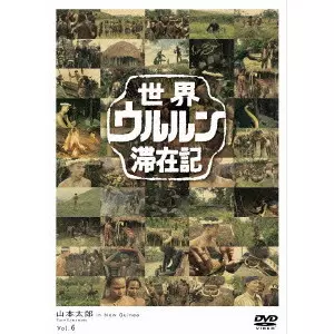 世界ウルルン滞在記 Vol.6 山本太郎/TARO YAMAMOTO/山本太郎｜映画DVD
