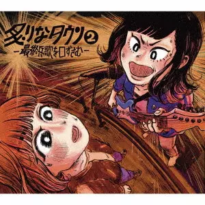 aburinatown / 炙りなタウン商品一覧｜JAPANESE ROCK・POPS / INDIES