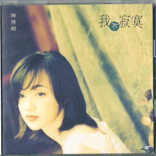 買取/ASIA】プリシラ・チャン(陳慧嫻) CD/レコード高価買取リスト