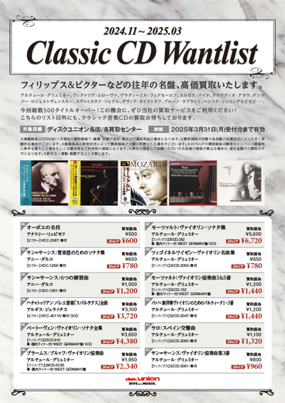 CLASSIC】クラシックCD wantlist 2024.11-2025.03 : ディスクユニオン