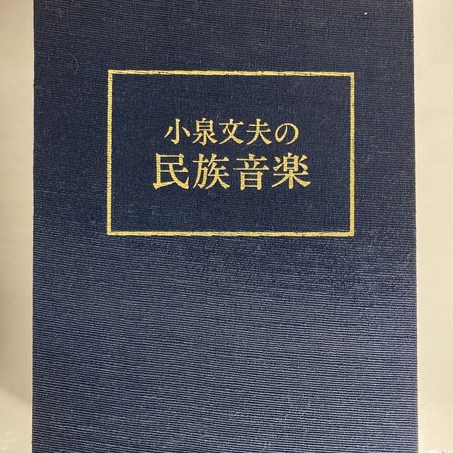 合本 日本伝統音楽の研究 小泉文夫著 合本 日本伝統音楽の研究/小泉