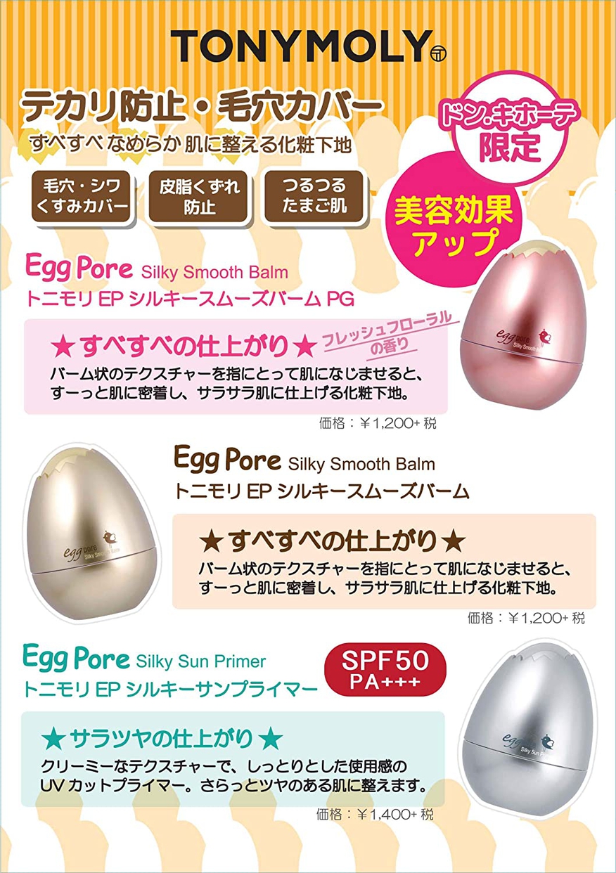 TONYMOLY(トニーモリー) エッグポア シルキースムーズバームの悪い
