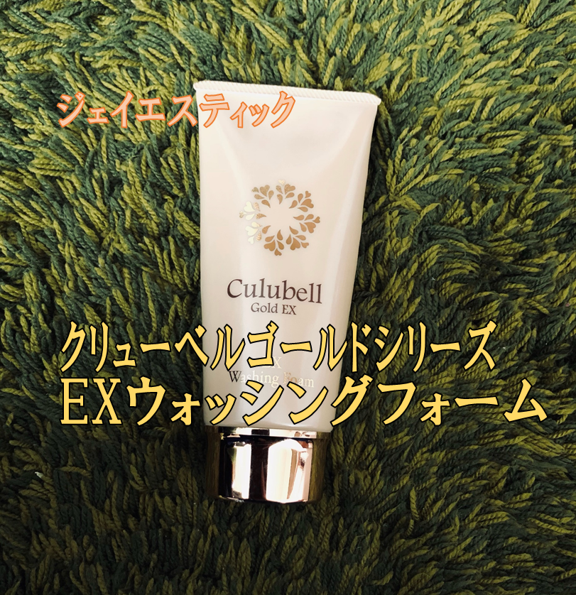 クリューベル化粧品(Culubell) EXウォッシングフォームの悪い口コミ