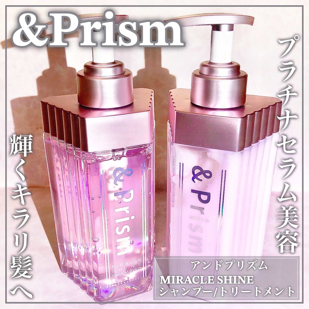 &Prism(アンドプリズム) ミラクルシャイン シャンプー／ヘア