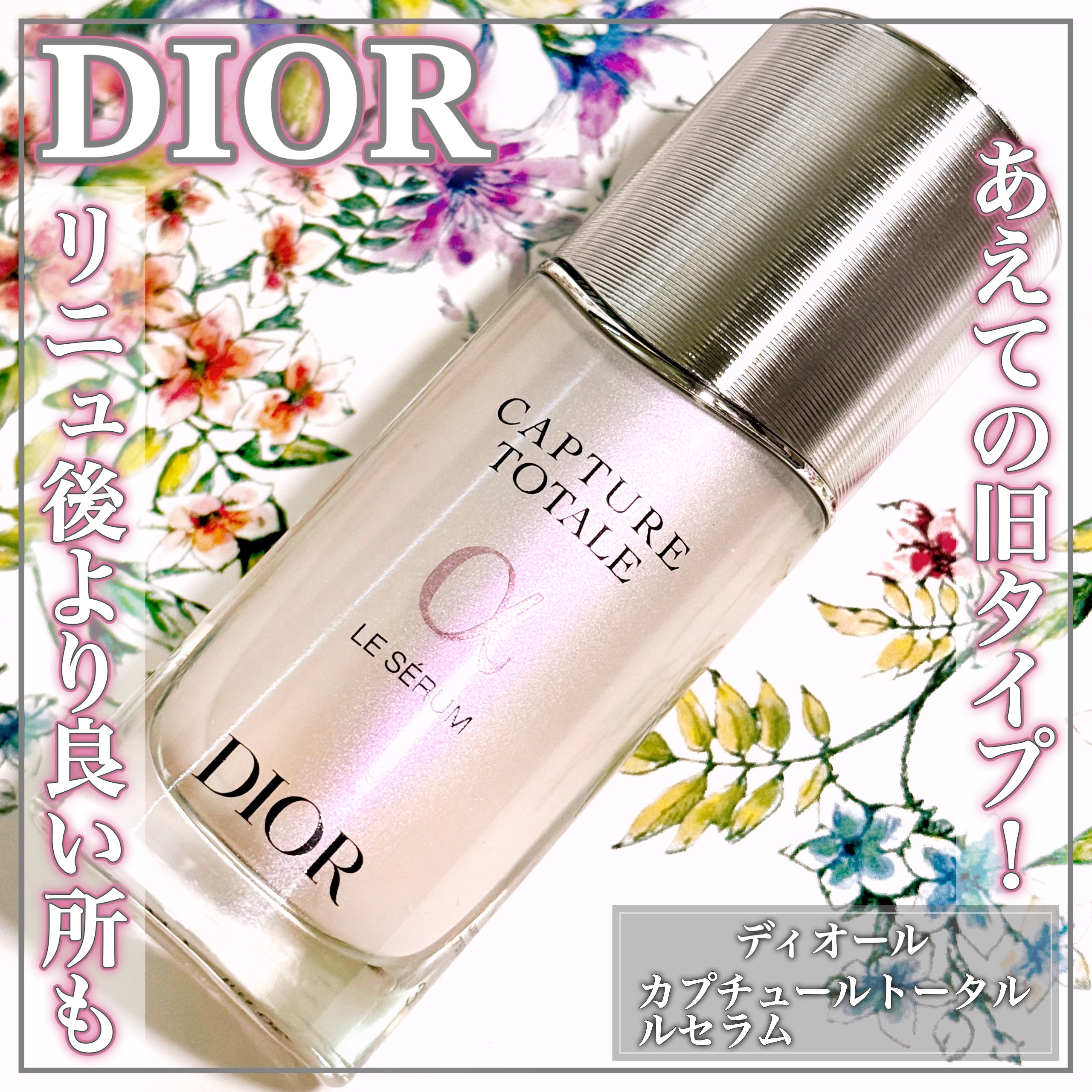 Dior(ディオール) カプチュール トータル ル セラムの悪い口コミ・評判